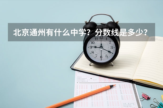 北京通州有什么中学?分数线是多少?