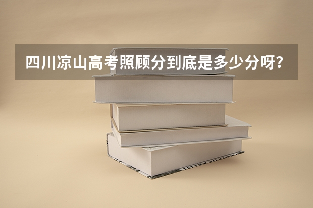 四川凉山高考照顾分到底是多少分呀？