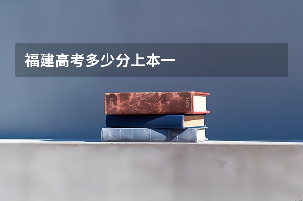 福建高考多少分上本一