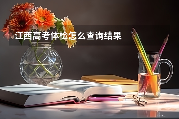 江西高考体检怎么查询结果