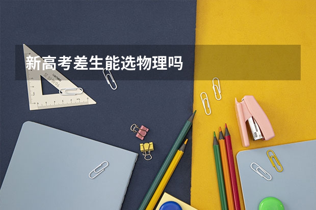 新高考差生能选物理吗