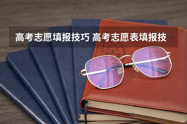 高考志愿填报技巧 高考志愿表填报技巧及步骤