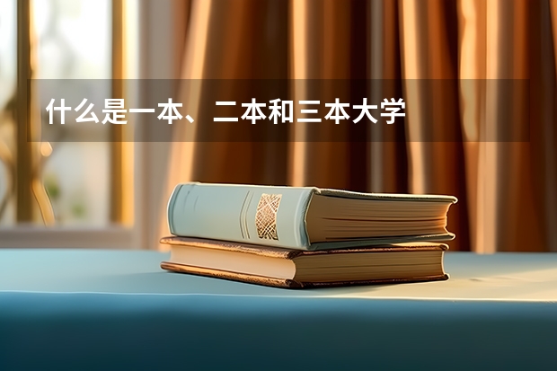 什么是一本、二本和三本大学