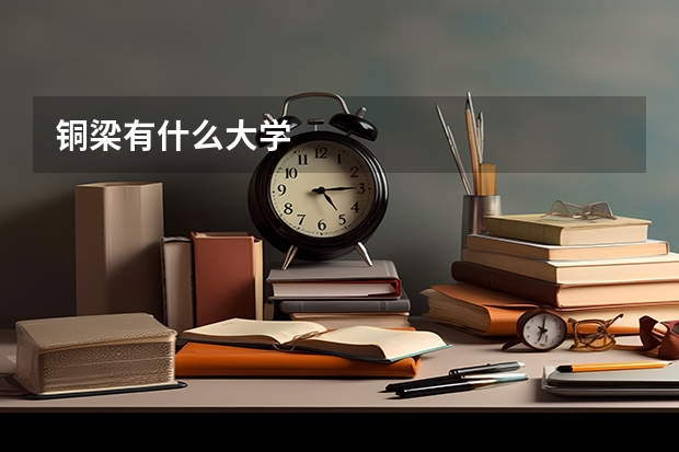 铜梁有什么大学