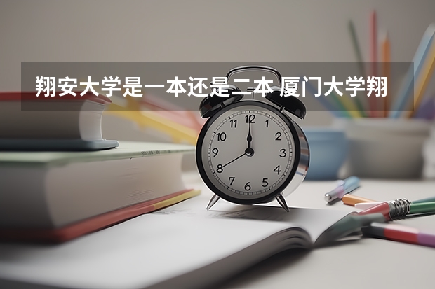 翔安大学是一本还是二本 厦门大学翔安校区属于本几？