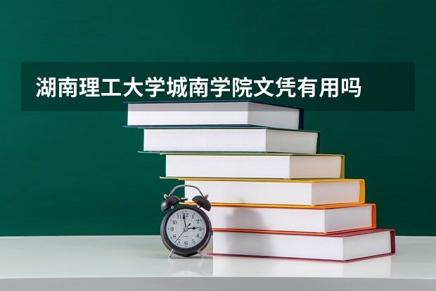 湖南理工大学城南学院文凭有用吗