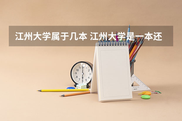 江州大学属于几本 江州大学是一本还是二本