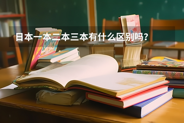 日本一本二本三本有什么区别吗？