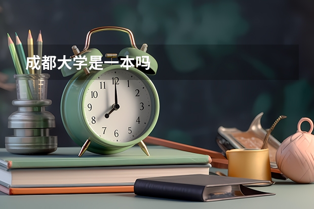 成都大学是一本吗