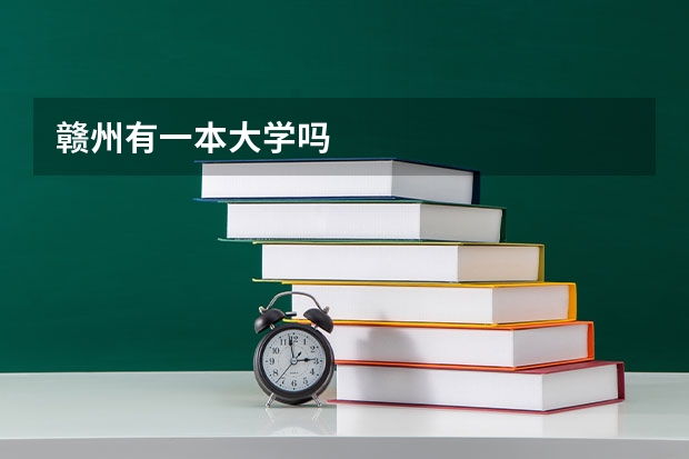 赣州有一本大学吗