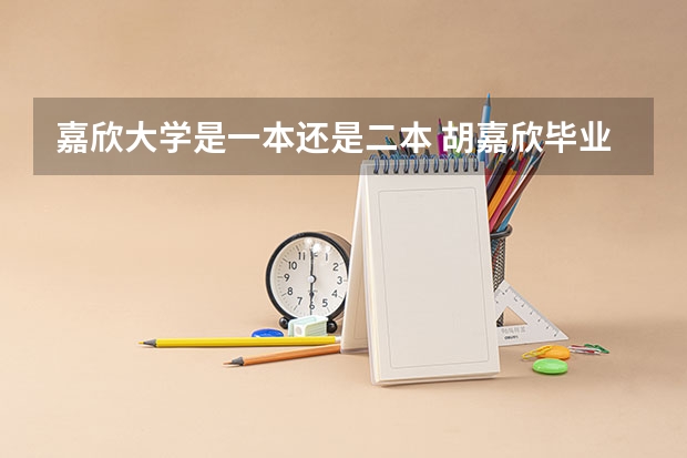 嘉欣大学是一本还是二本 胡嘉欣毕业于哪所大学