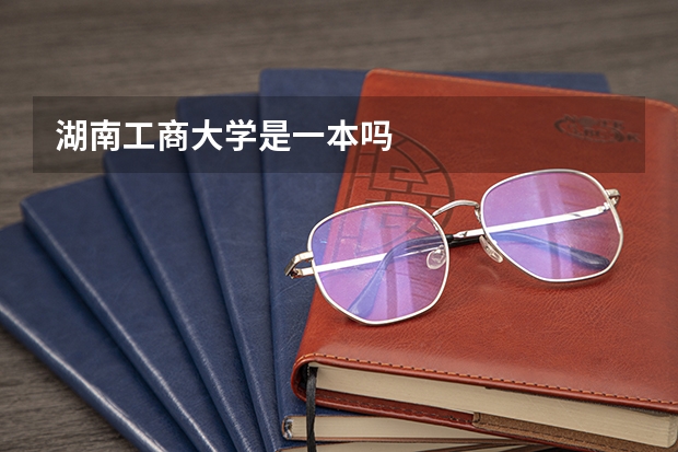 湖南工商大学是一本吗
