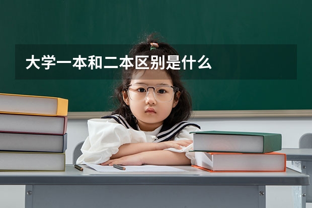 大学一本和二本区别是什么
