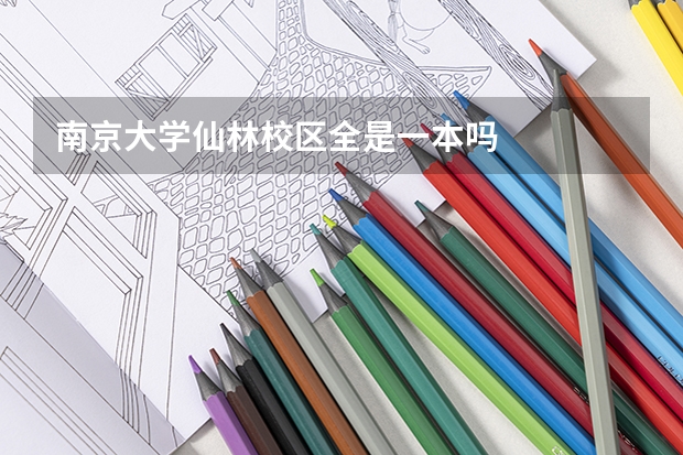 南京大学仙林校区全是一本吗