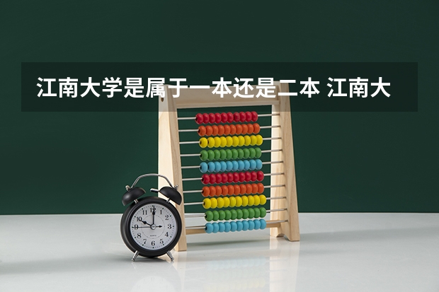 江南大学是属于一本还是二本 江南大学是一本二本
