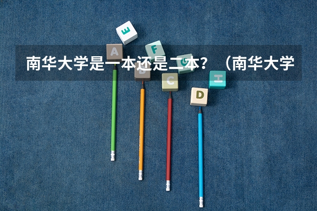 南华大学是一本还是二本？（南华大学是一本还是二本?）
