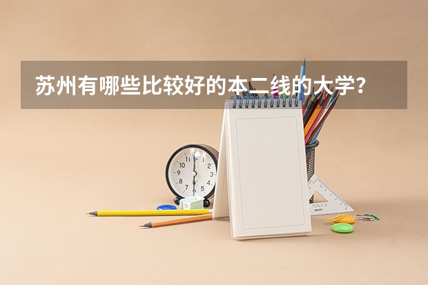 苏州有哪些比较好的本二线的大学?