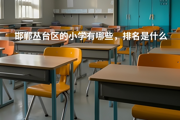 邯郸丛台区的小学有哪些，排名是什么？
