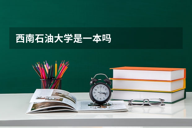 西南石油大学是一本吗
