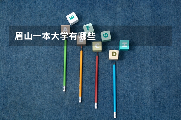 眉山一本大学有哪些