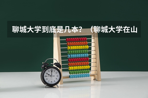 聊城大学到底是几本？（聊城大学在山东是几批）