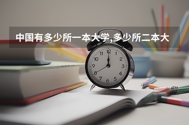 中国有多少所一本大学,多少所二本大学