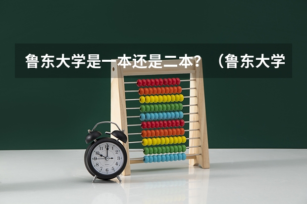 鲁东大学是一本还是二本?(鲁东大学是几本是一本还是二本)