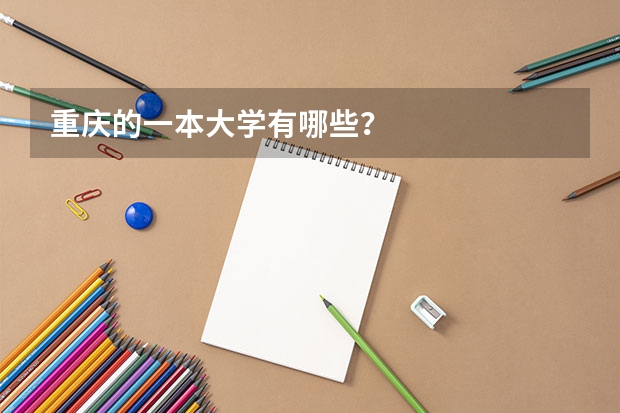 重庆的一本大学有哪些？