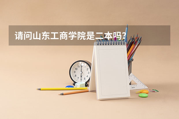 请问山东工商学院是二本吗？