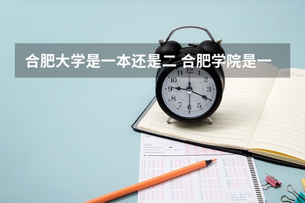 合肥大学是一本还是二 合肥学院是一本还是二本