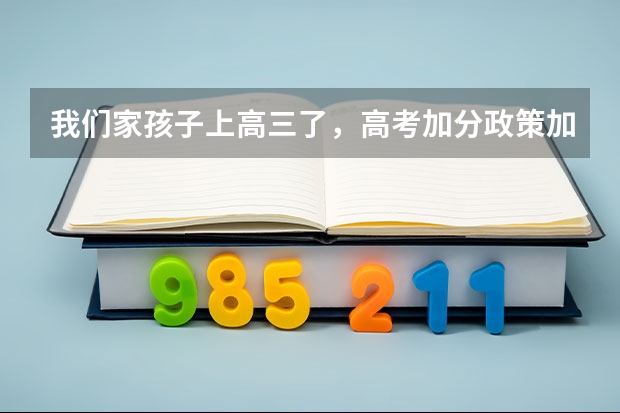 我们家孩子上高三了,高考加分政策加分条件有哪些?