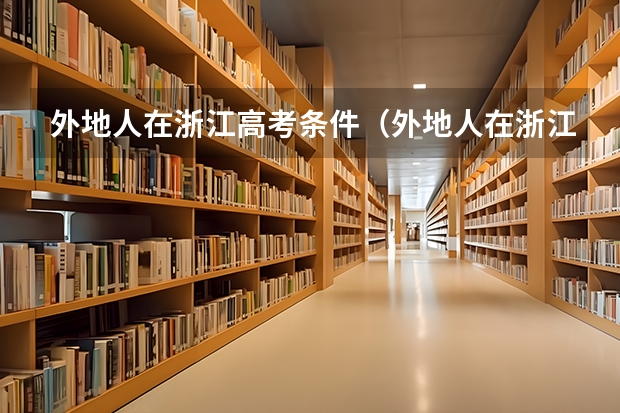 外地人在浙江高考条件(外地人在浙江高考条件)