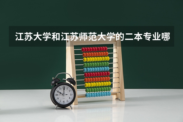 江苏大学和江苏师范大学的二本专业哪个比较好