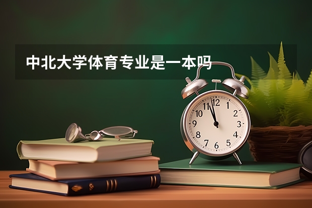 中北大学体育专业是一本吗
