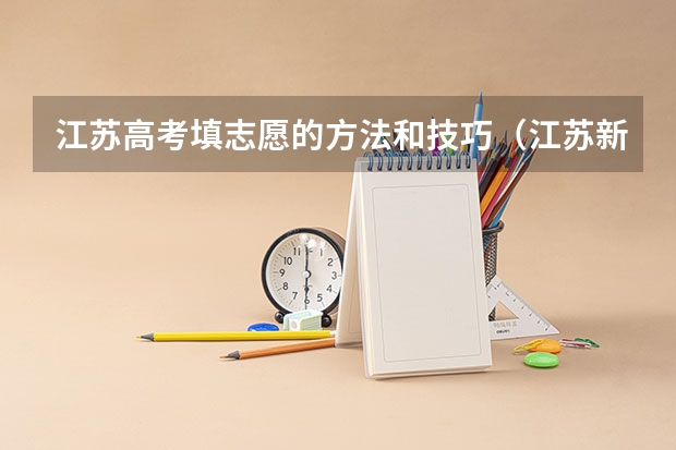 江苏高考填志愿的方法和技巧(江苏新高考40个志愿填报顺序)