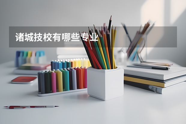 诸城技校有哪些专业