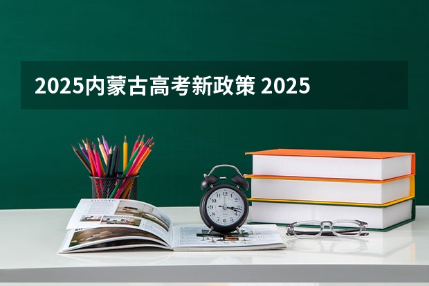 2025内蒙古高考新政策 2025年新高考政策