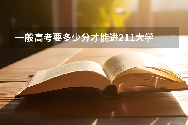 一般高考要多少分才能进211大学