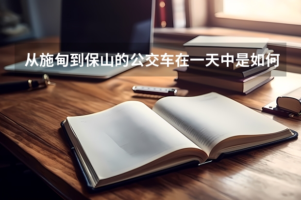 从施甸到保山的公交车在一天中是如何规划运行时间的?