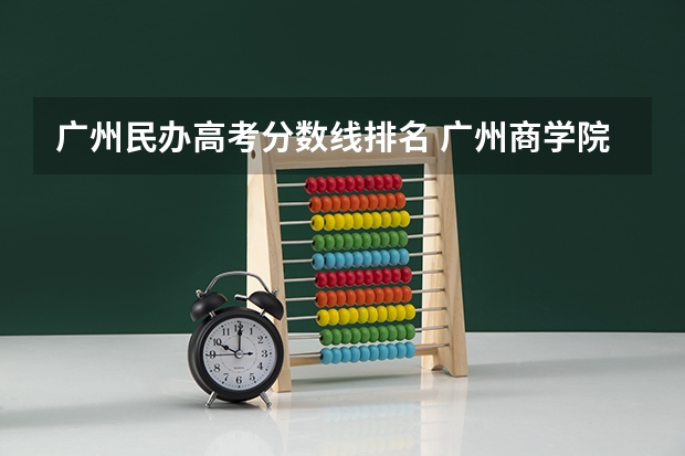 广州民办高考分数线排名 广州商学院高考分数线