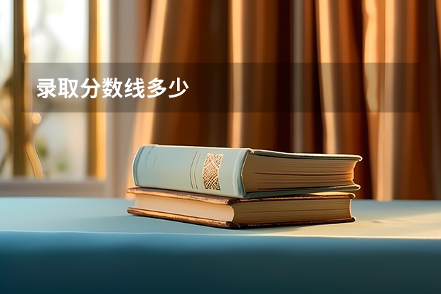 录取分数线多少