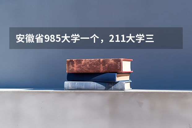 安徽省985大学一个，211大学三个，这些学校多少分能考上？