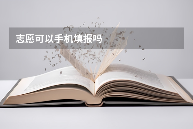 志愿可以手机填报吗