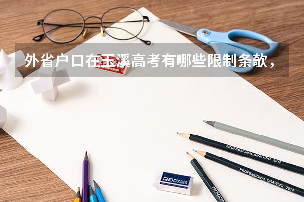 外省户口在玉溪高考有哪些限制条欹，志愿不可填一本和二本？