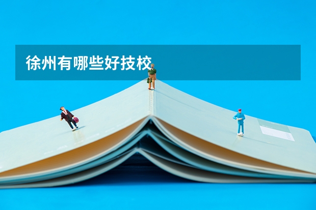 徐州有哪些好技校