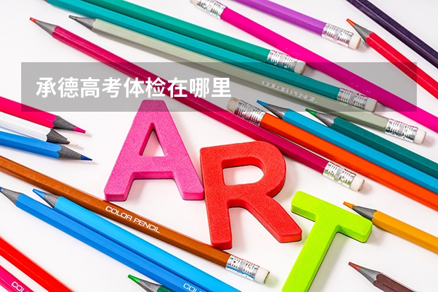 承德高考体检在哪里