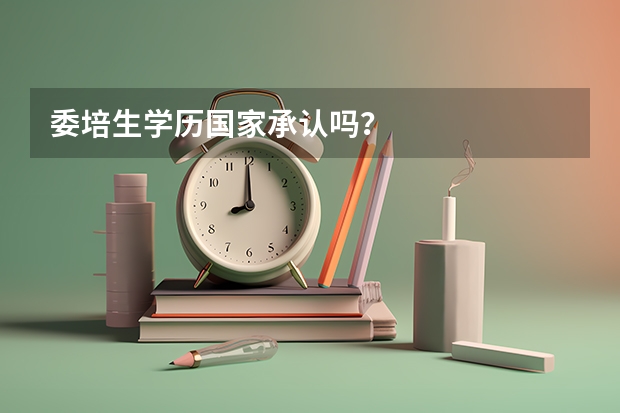 委培生学历国家承认吗？