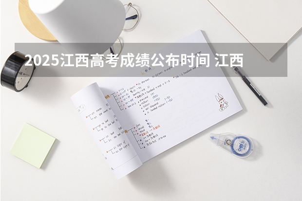 2025江西高考成绩公布时间 江西省高考成绩查询时间