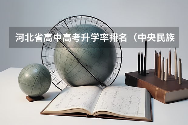 河北省高中高考升学率排名(中央民族大学附中高考升学率)