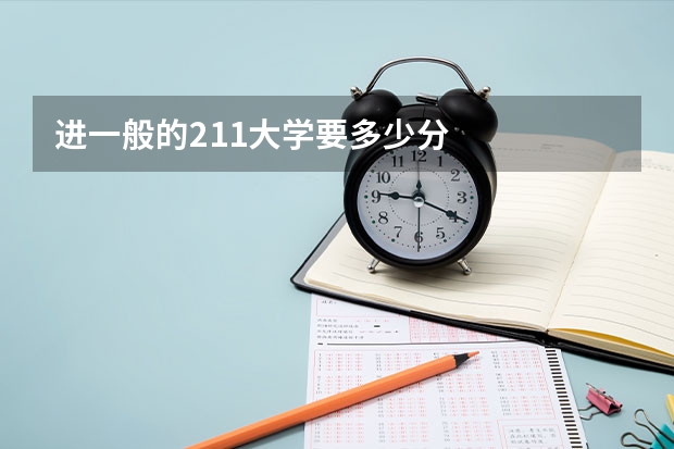 进一般的211大学要多少分